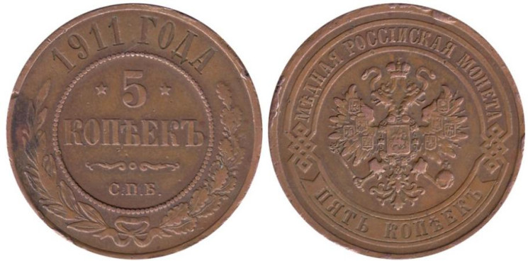  Россия. 5 копеек 1911 год. Медная. (VF) 