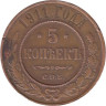  Россия. 5 копеек 1911 год. Медная. (VF) 