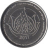  ОАЭ. 1 дирхам 2017 год. Программа Шейха Фатимы. 