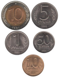 СССР. Набор монет 1991 год. Кремль, "монеты ГКЧП". (5 штук)