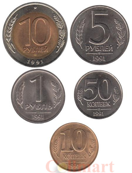  СССР. Набор монет 1991 год. Кремль, "монеты ГКЧП". (5 штук) 