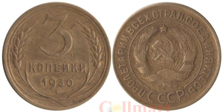  СССР. 3 копейки 1930 год. 