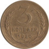  СССР. 3 копейки 1930 год. 