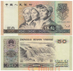Бона. Китай 50 юаней 1990 год. Интеллигент, крестьянка, рабочий. (Пресс-AU)