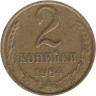  СССР. 2 копейки 1984 год. 