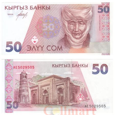  Бона. Киргизия 50 сомов 1994 год. Царица Курманжан Датка. (Пресс) 