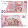  Бона. Киргизия 50 сомов 1994 год. Царица Курманжан Датка. (Пресс) 