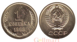СССР. 1 копейка 1968 год. (из набора)