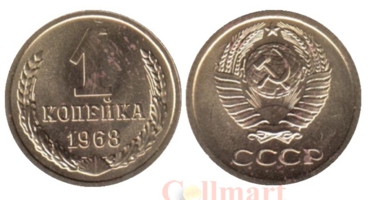  СССР. 1 копейка 1968 год. (из набора) 