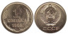  СССР. 1 копейка 1968 год. (из набора) 