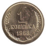  СССР. 1 копейка 1968 год. (из набора) 