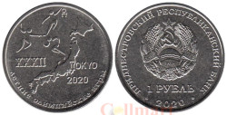 Приднестровье. 1 рубль 2020 год. XXXII летние Олимпийские игры, Токио 2020.
