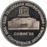  Болгария. 5 левов 1985 год. XXIII Генеральная конференция ЮНЕСКО в Софии. 