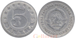 Югославия. 5 динаров 1953 год. Герб.