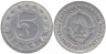  Югославия. 5 динаров 1953 год. Герб. 