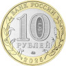  Россия. 10 рублей 2025 год. Смоленская область. 