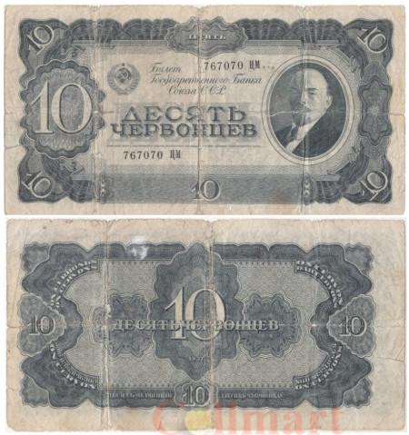  Бона. СССР 10 червонцев. 1937 год. Владимир Ильич Ленин. (G) 