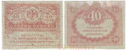 Бона. 40 рублей 1917 год. Керенка. Россия. (F)