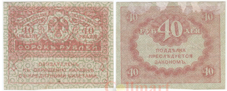  Бона. Россия 40 рублей 1917 год. Керенка. (F) 