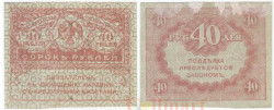 Бона. 40 рублей 1917 год. Казначейский знак (Керенка). Временное правительство, Россия. (F)