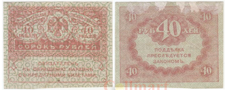  Бона. 40 рублей 1917 год. Казначейский знак (Керенка). Временное правительство, Россия. (F) 