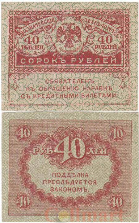  Бона. Временное правительство 40 рублей 1917 год. Керенка. (XF) 