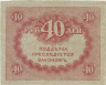  Бона. Временное правительство 40 рублей 1917 год. Керенка. (XF) 