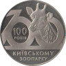  Украина. 2 гривны 2008 год. 100 лет Киевскому зоопарку. 