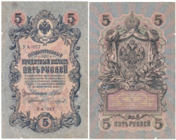 Бона. РСФСР 5 рублей 1909 год. Шипов - Чихиржин. УA 044 - 200. (F)