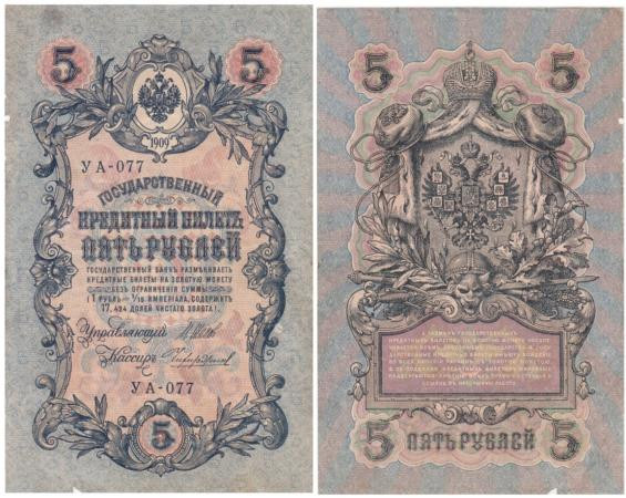  Бона. РСФСР 5 рублей 1909 год. Шипов - Чихиржин. УA 044 - 200. (F) 