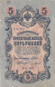  Бона. РСФСР 5 рублей 1909 год. Шипов - Чихиржин. УA 044 - 200. (F) 