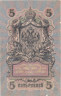  Бона. РСФСР 5 рублей 1909 год. Шипов - Чихиржин. УA 044 - 200. (F) 