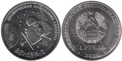 Приднестровье. 1 рубль 2026 год. Венера-1.