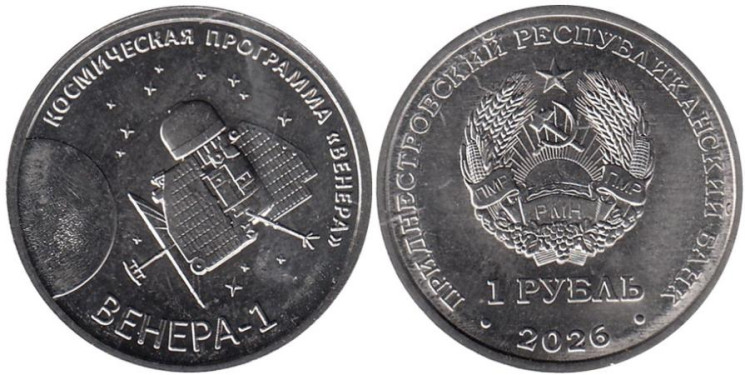  Приднестровье. 1 рубль 2026 год. Венера-1. 
