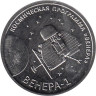  Приднестровье. 1 рубль 2026 год. Венера-1. 