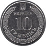  Украина. 10 гривен 2026 год. Николаевская область. 