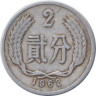  Китай. 2 фэня 1962 год. 