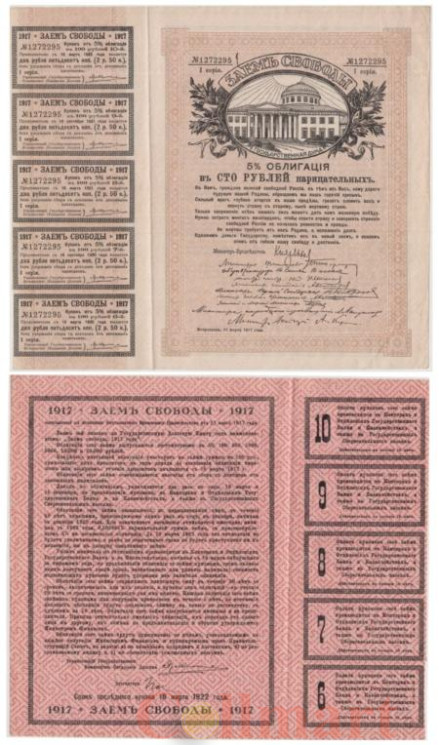  Бона. 100 рублей 1917 год. 5% Облигация "Заем Свободы". Временное правительство, Россия. (серия 1) (XF) 