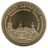  Сувенирная монета в открытке. Святая блаженная Ксения Петербургская. 