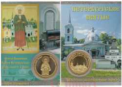 Сувенирная монета в открытке. Святая блаженная Ксения Петербургская.