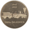  Словения. 5 толаров 1996 год. 150 лет первой железной дороге в Словении. 