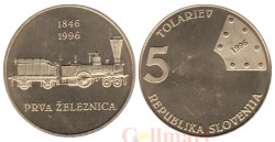 Словения. 5 толаров 1996 год. 150 лет первой железной дороге в Словении.