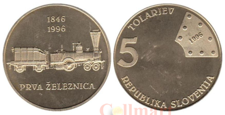  Словения. 5 толаров 1996 год. 150 лет первой железной дороге в Словении. 