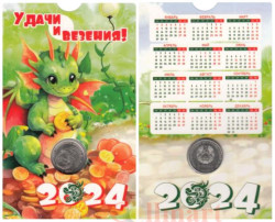 Приднестровье. 1 рубль 2023 год. Год дракона 2024. (открытка-календарь)