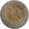  Россия. 50 рублей 1994 год. Сапсан. (Красная книга) 