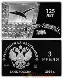 Россия. 3 рубля 2024 год. 125-летие основания В.И. Немировичем-Данченко и К.С. Станиславским Московского художественного общедоступного театра.