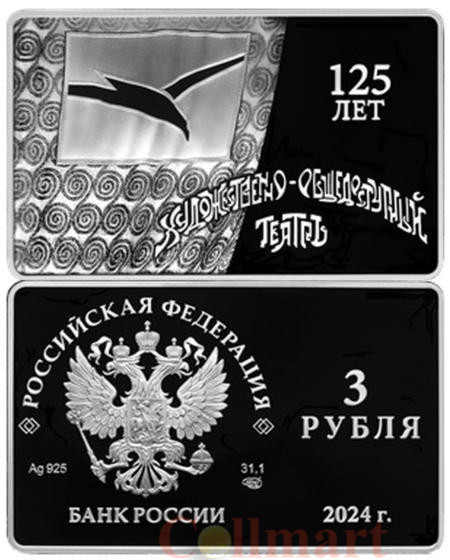  Россия. 3 рубля 2024 год. 125-летие основания В.И. Немировичем-Данченко и К.С. Станиславским Московского художественного общедоступного театра. 