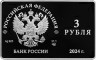  Россия. 3 рубля 2024 год. 125-летие основания В.И. Немировичем-Данченко и К.С. Станиславским Московского художественного общедоступного театра. 