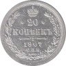  Россия. 20 копеек 1907 год. Император Николай II. (СПБ ЭБ) 