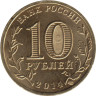  Россия. 10 рублей 2014 год. Тверь. (Города воинской славы) 